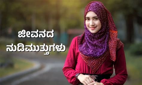 Top 100 Kannada Quotes about Life – ಕನ್ನಡ ಜೀವನದ .